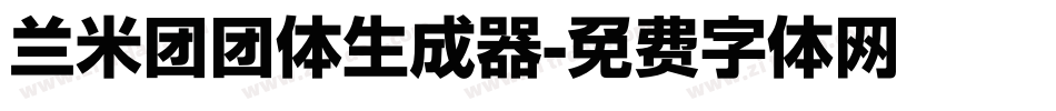 兰米团团体生成器字体转换