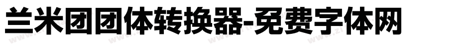 兰米团团体转换器字体转换