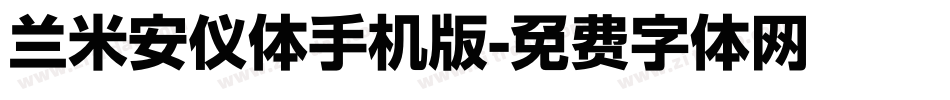 兰米安仪体手机版字体转换