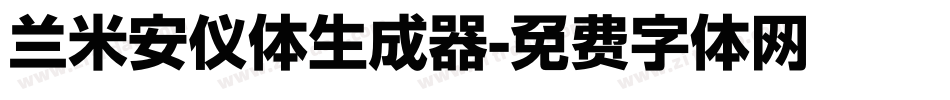 兰米安仪体生成器字体转换