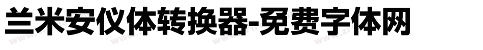兰米安仪体转换器字体转换