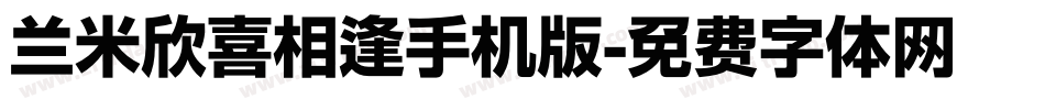 兰米欣喜相逢手机版字体转换