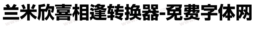 兰米欣喜相逢转换器字体转换