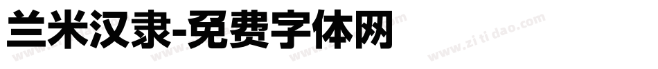 兰米汉隶字体转换
