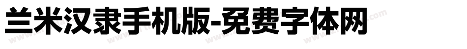 兰米汉隶手机版字体转换