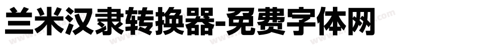 兰米汉隶转换器字体转换