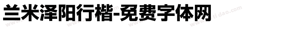 兰米泽阳行楷字体转换