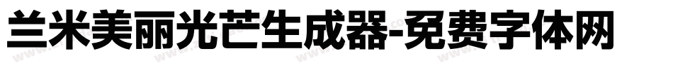 兰米美丽光芒生成器字体转换