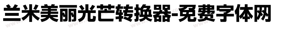 兰米美丽光芒转换器字体转换