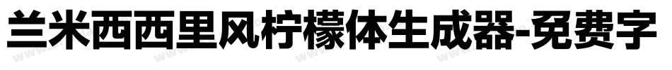兰米西西里风柠檬体生成器字体转换