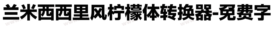 兰米西西里风柠檬体转换器字体转换