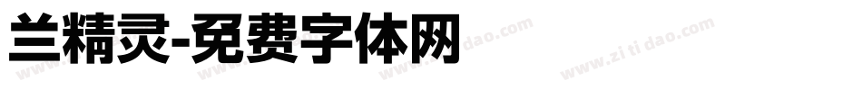 兰精灵字体转换