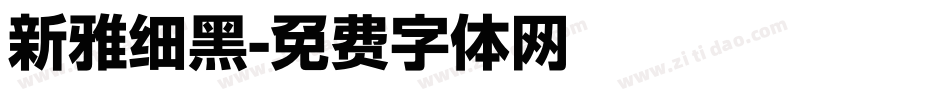 新雅细黑字体转换