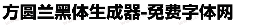 方圆兰黑体生成器字体转换