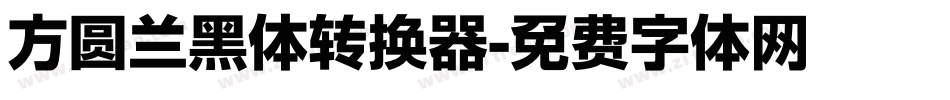 方圆兰黑体转换器字体转换