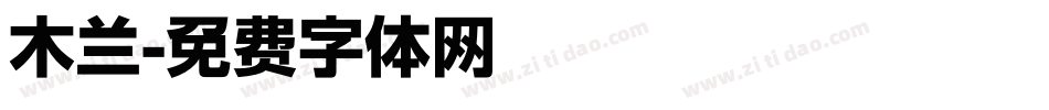 木兰字体转换