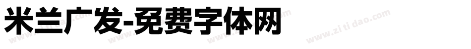 米兰广发字体转换