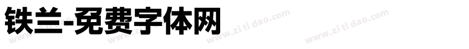 铁兰字体转换