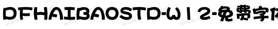 DFHAIBAOSTD-W12字体转换