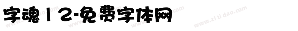 字魂12字体转换