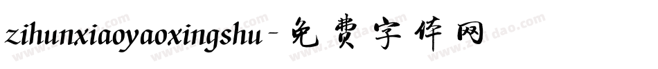 zihunxiaoyaoxingshu字体转换
