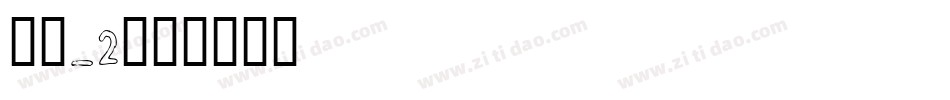 楷体_2字体转换