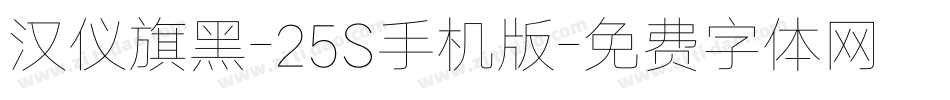 汉仪旗黑-25S手机版字体转换