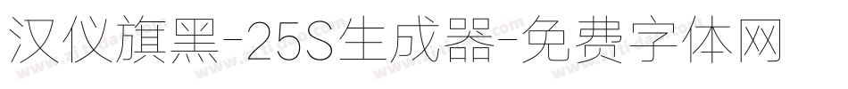 汉仪旗黑-25S生成器字体转换