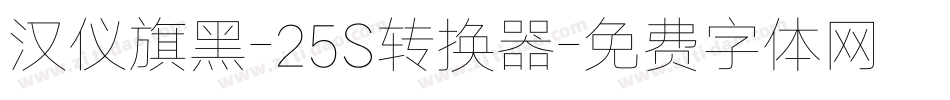 汉仪旗黑-25S转换器字体转换