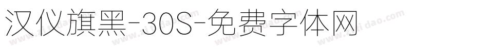 汉仪旗黑-30S字体转换