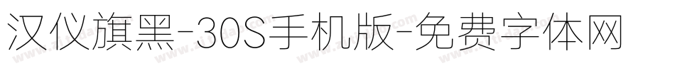 汉仪旗黑-30S手机版字体转换