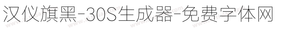 汉仪旗黑-30S生成器字体转换