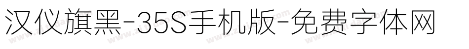 汉仪旗黑-35S手机版字体转换