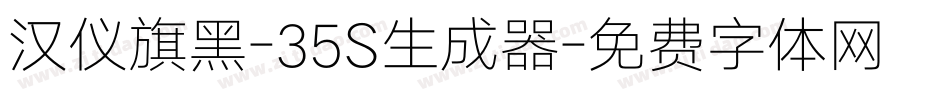 汉仪旗黑-35S生成器字体转换