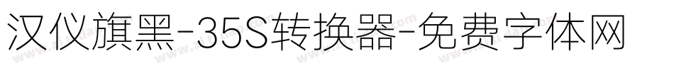 汉仪旗黑-35S转换器字体转换