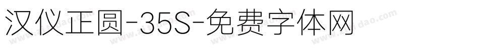 汉仪正圆-35S字体转换