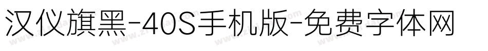 汉仪旗黑-40S手机版字体转换