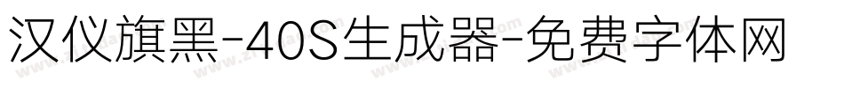 汉仪旗黑-40S生成器字体转换