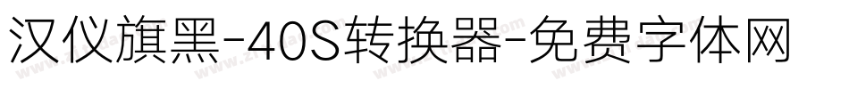 汉仪旗黑-40S转换器字体转换