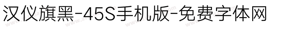 汉仪旗黑-45S手机版字体转换