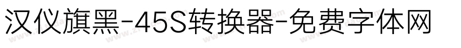 汉仪旗黑-45S转换器字体转换