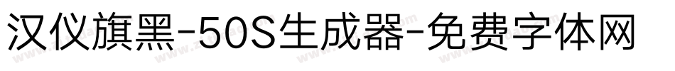 汉仪旗黑-50S生成器字体转换