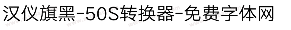 汉仪旗黑-50S转换器字体转换