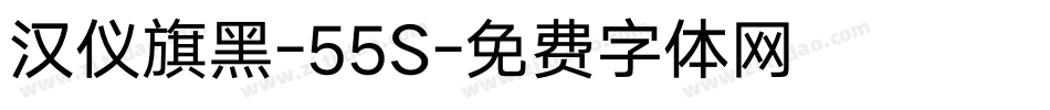 汉仪旗黑-55S字体转换