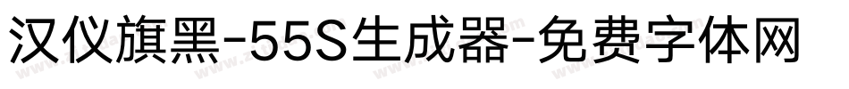 汉仪旗黑-55S生成器字体转换