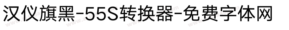 汉仪旗黑-55S转换器字体转换