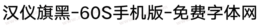 汉仪旗黑-60S手机版字体转换