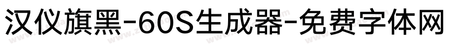 汉仪旗黑-60S生成器字体转换