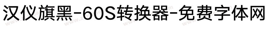 汉仪旗黑-60S转换器字体转换