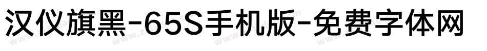 汉仪旗黑-65S手机版字体转换